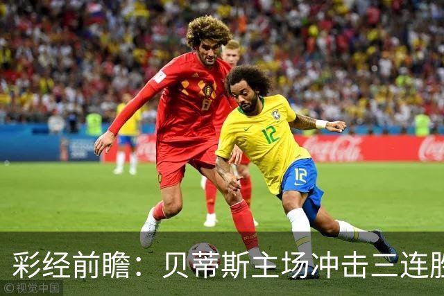 彩经前瞻：贝蒂斯主场冲击三连胜，费耶诺德防线隐患突出
