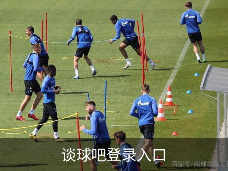 走进谈球吧登录入口
