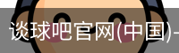 谈球吧登录入口